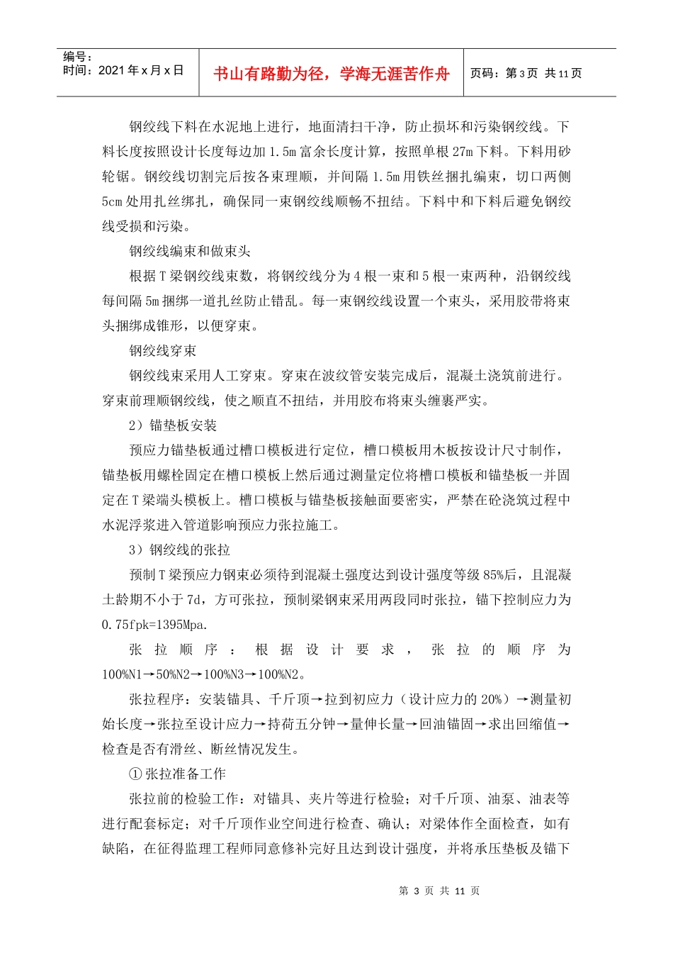T梁张拉安全技术施工方案_第3页