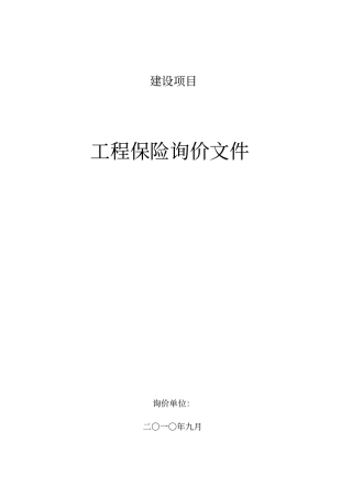 (招标投标)工程险招标文件样本