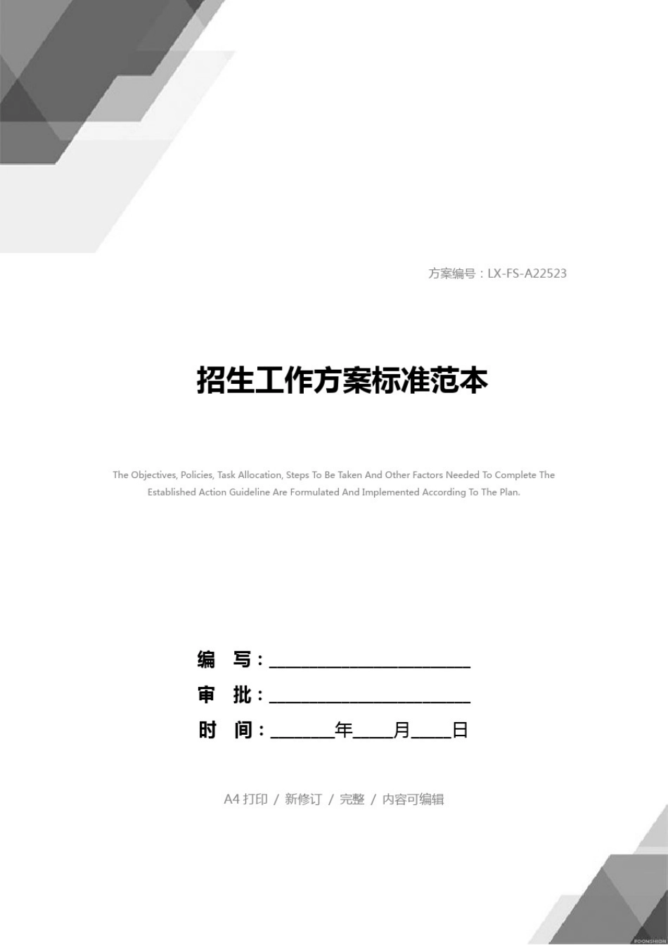 招生工作方案标准范本_第1页