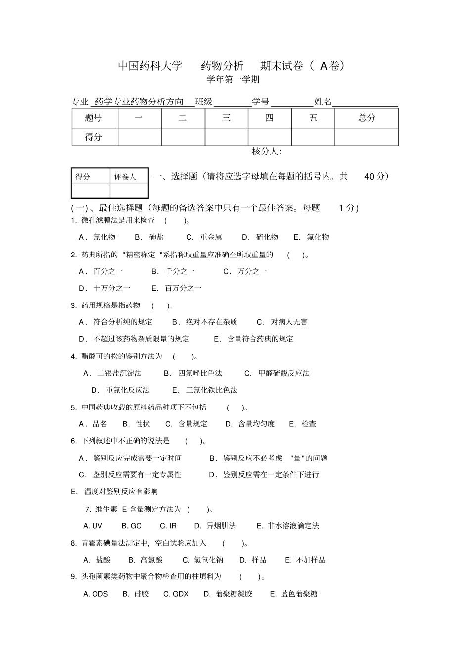 中国药科大学药物分析期末试卷(A卷)_第1页