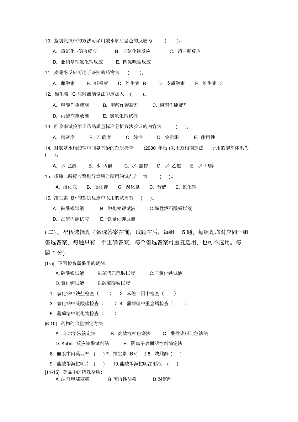 中国药科大学药物分析期末试卷(A卷)_第2页