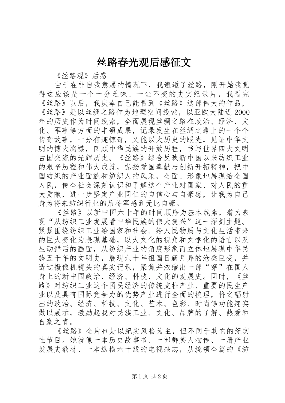 丝路春光观后感征文 _第1页