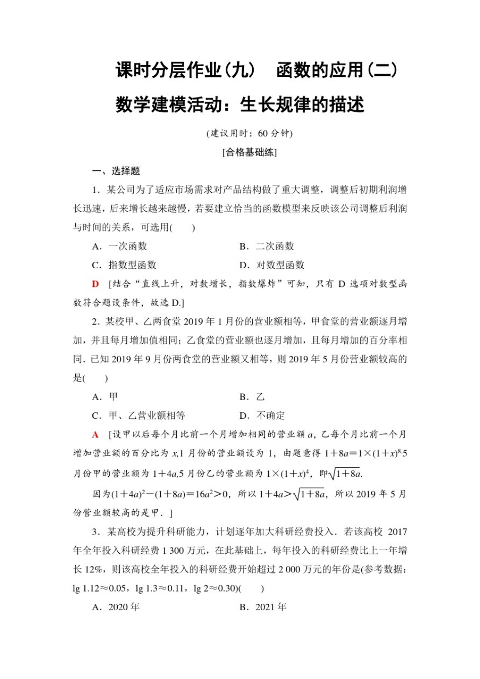 人教B版数学必修第二册课时分层作业9函数的应用(二)数学建模活动：生长规律的描述_第1页