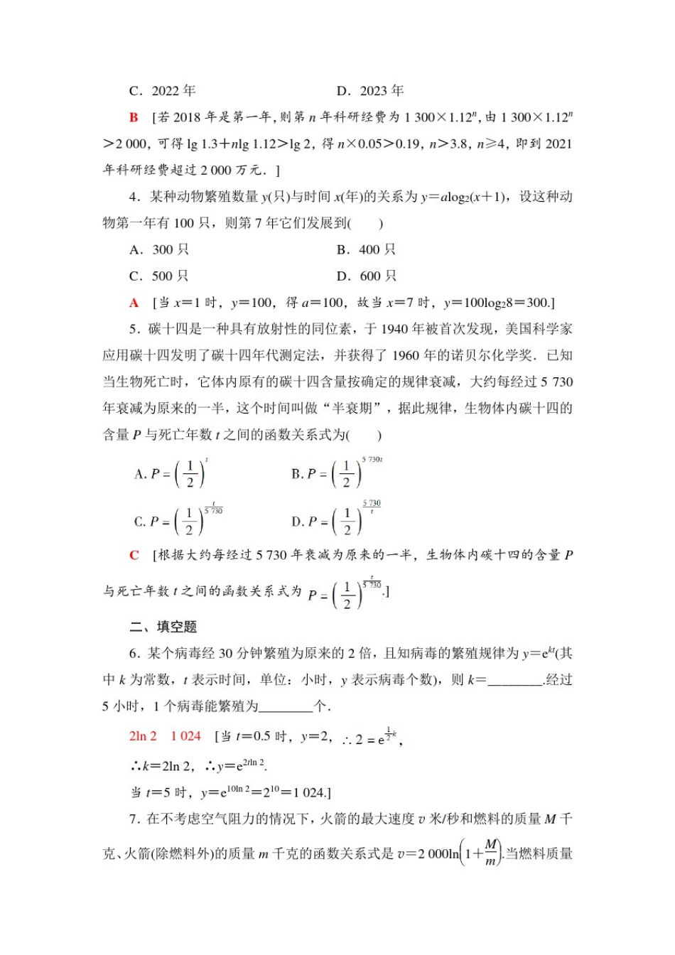 人教B版数学必修第二册课时分层作业9函数的应用(二)数学建模活动：生长规律的描述_第2页