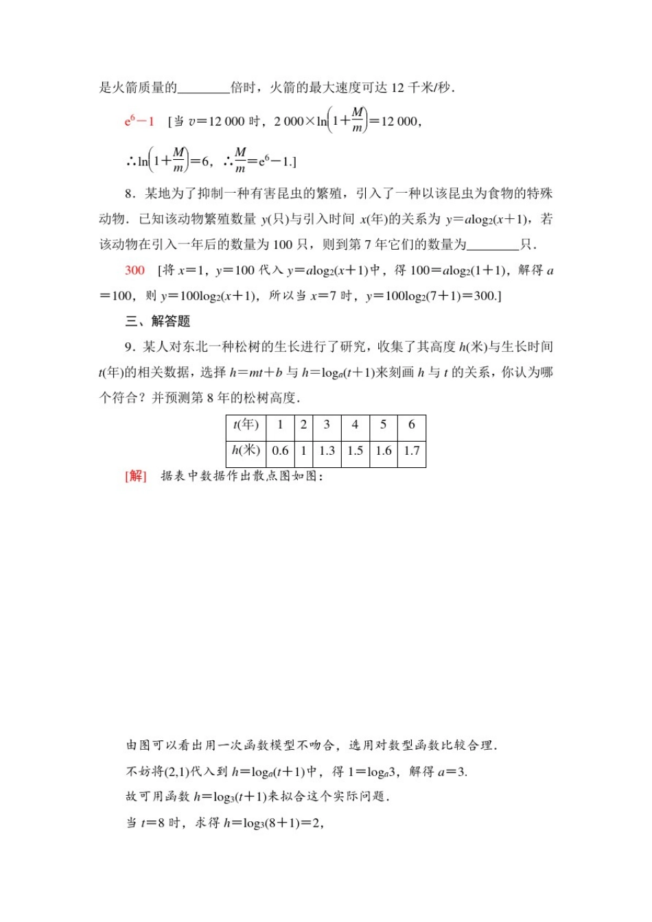 人教B版数学必修第二册课时分层作业9函数的应用(二)数学建模活动：生长规律的描述_第3页