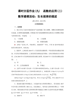 人教B版数学必修第二册课时分层作业9函数的应用(二)数学建模活动：生长规律的描述