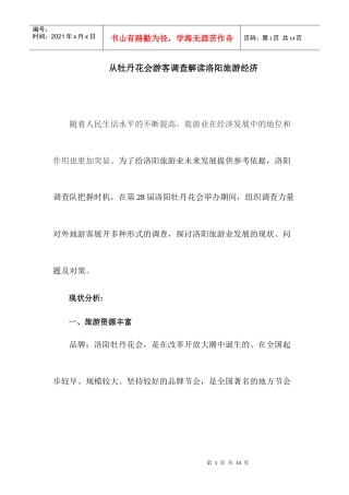 从牡丹花会游客调查解读洛阳旅游经济