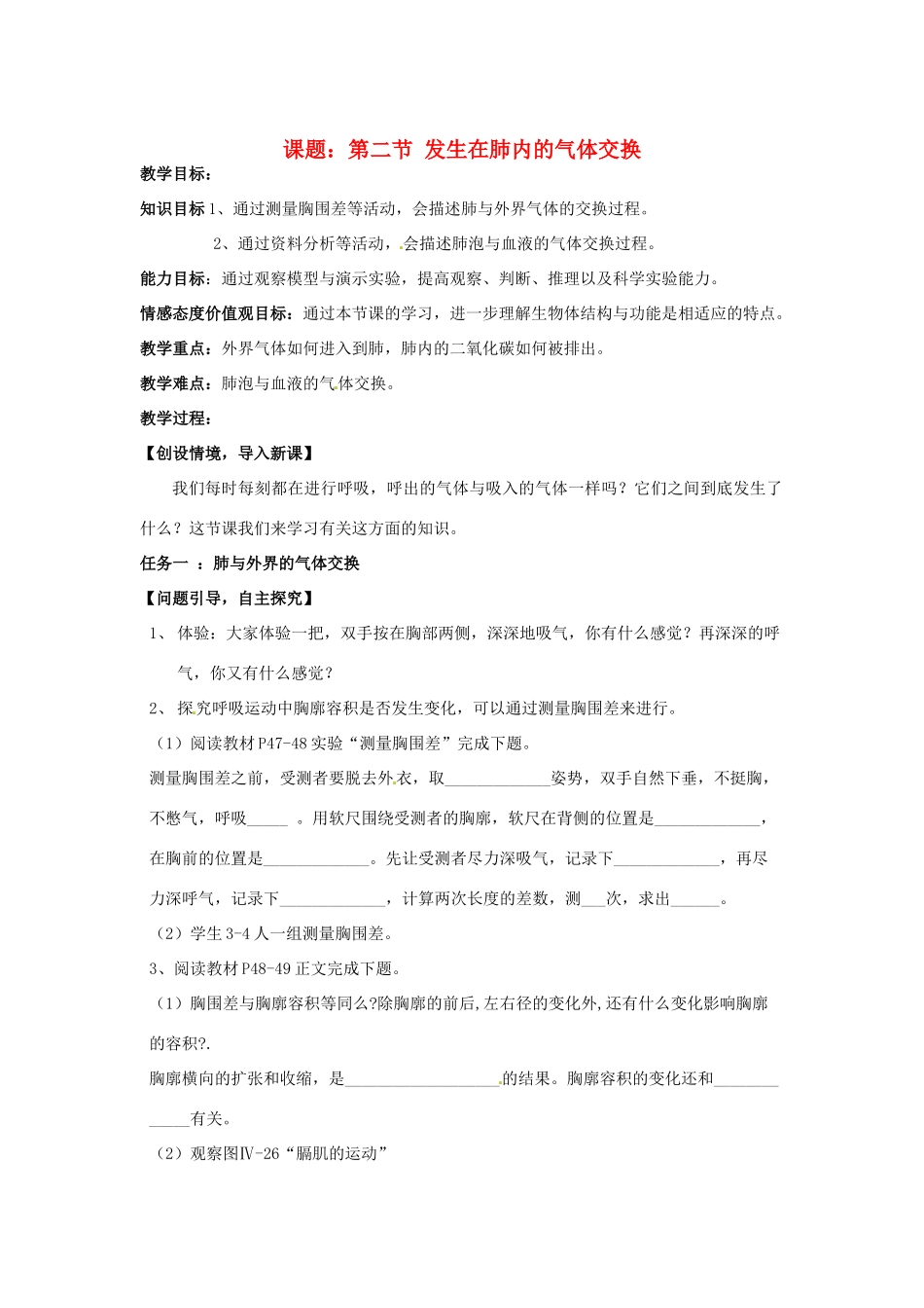 七年级生物下册 3.2《发生在肺内的气体交换》教案 新人教版_第1页