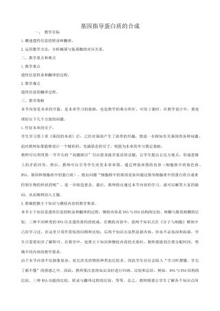 高中生物基因指导蛋白质的合成教案 新课标 人教版 必修2