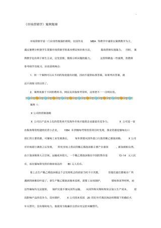 市场营销学案例解析整理汇编