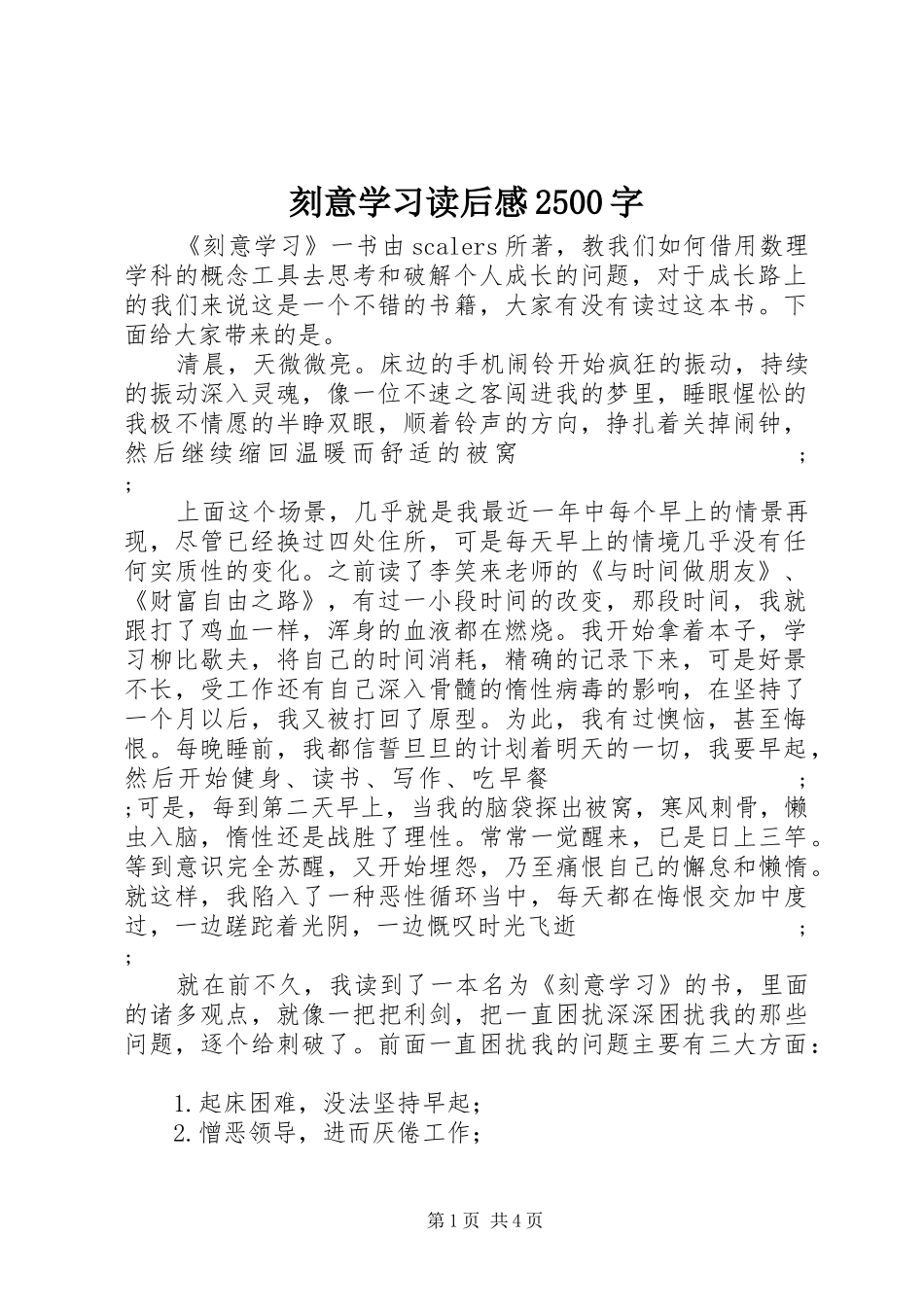 刻意学习读后感2500字_第1页
