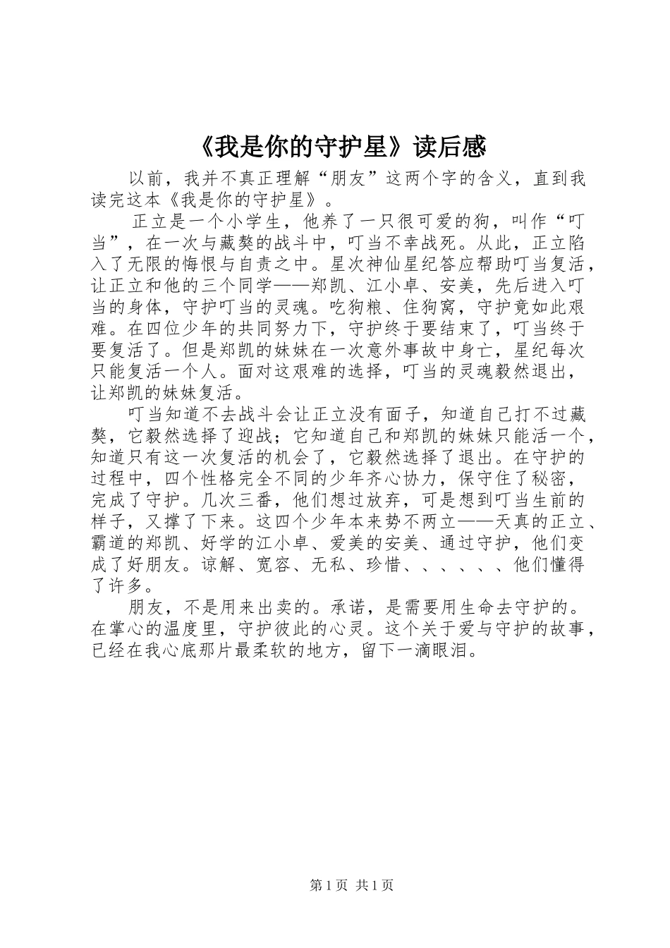 《我是你的守护星》读后感 _第1页