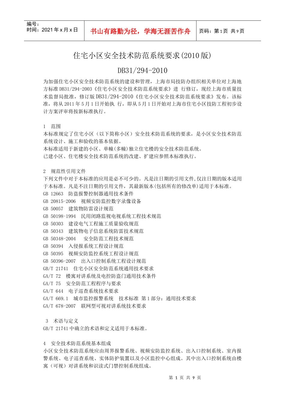 住宅小区安全技术防范系统要求_第1页