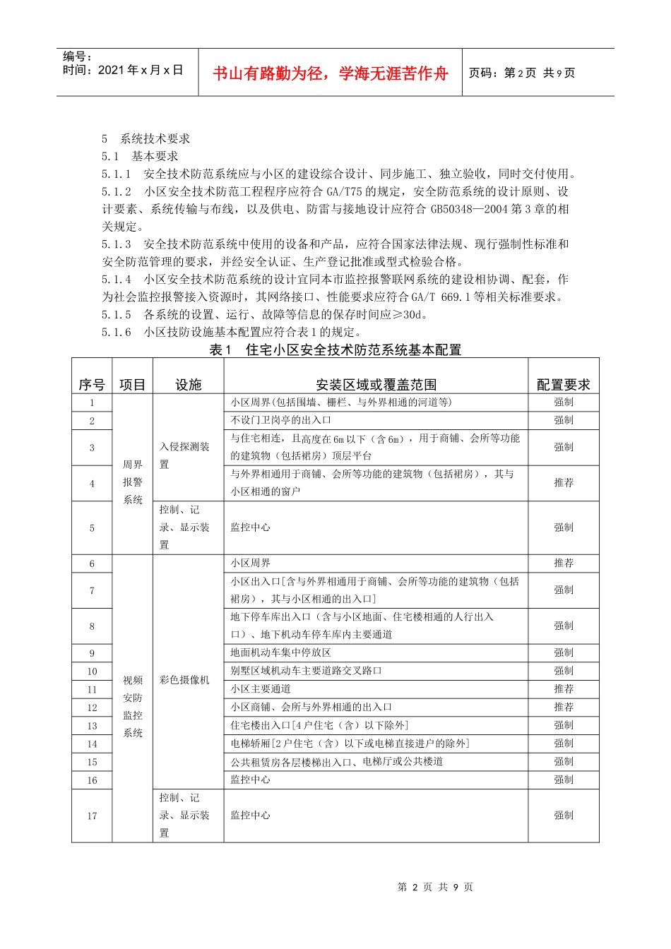 住宅小区安全技术防范系统要求_第2页