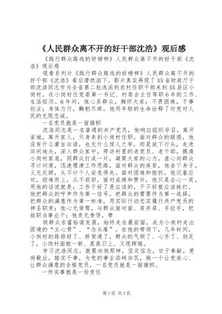 《人民群众离不开的好干部沈浩》观后感 