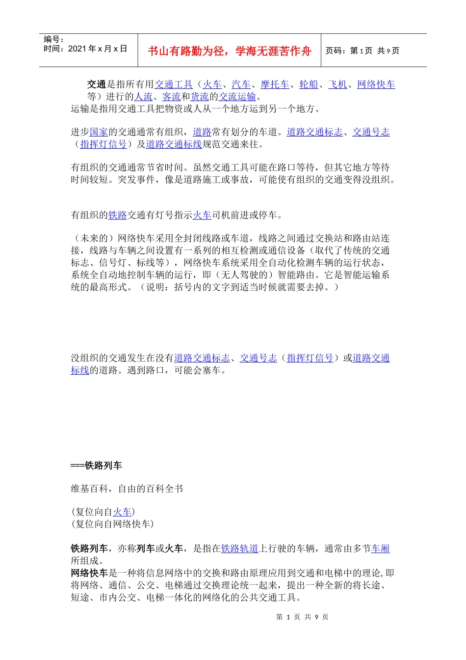 交通是指所有用交通工具（火車、汽車、摩托車、輪船、飛機、网络_第1页