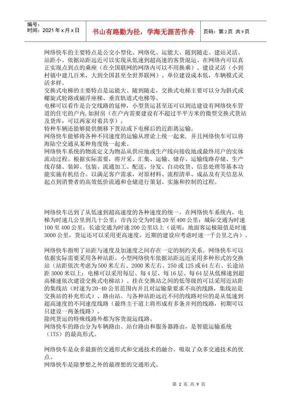 交通是指所有用交通工具（火車、汽車、摩托車、輪船、飛機、网络_第2页