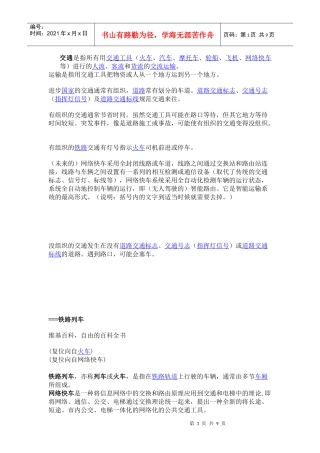交通是指所有用交通工具（火車、汽車、摩托車、輪船、飛機、网络