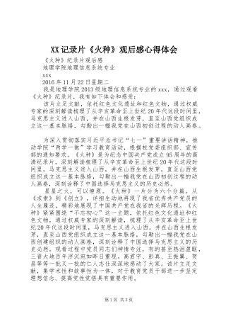 XX记录片《火种》观后感心得体会 