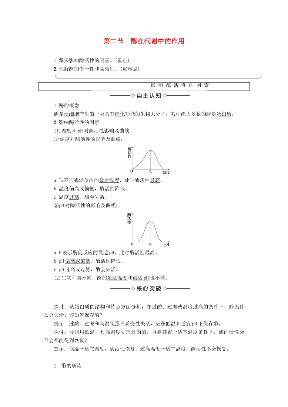 高中生物 第3单元 第2章 第2节 酶在代谢中的作用教案 中图版必修1-中图版高中必修1生物教案_第1页
