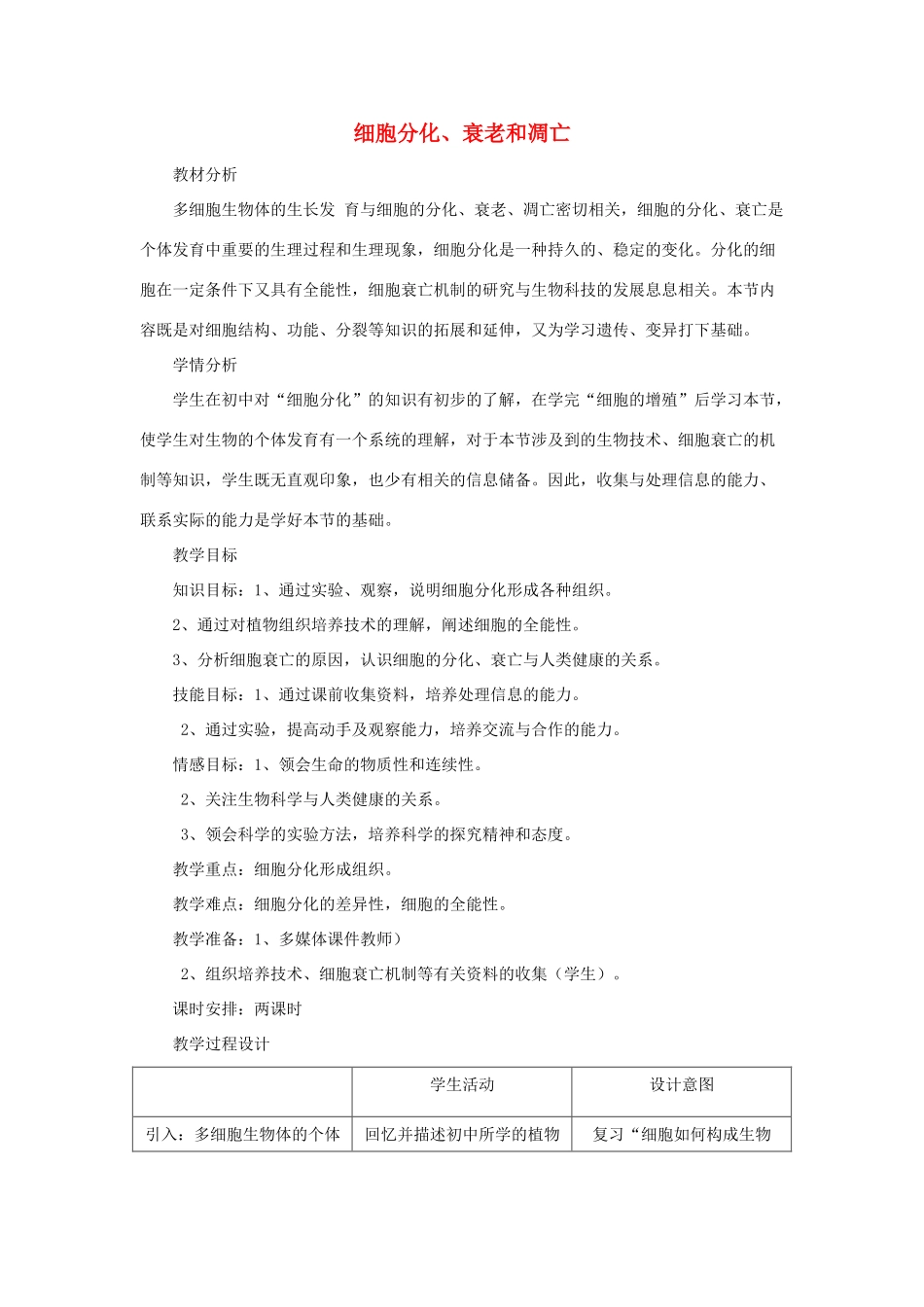 《细胞分化、衰老和凋亡》教案（1）_第1页