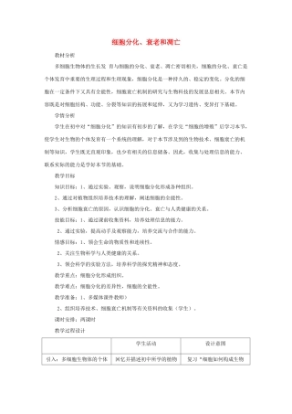 《细胞分化、衰老和凋亡》教案（1）