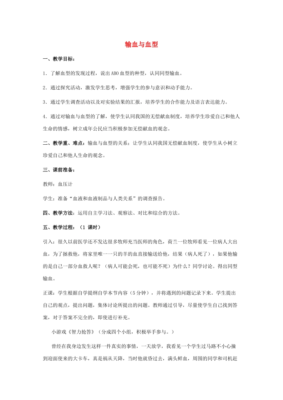 七年级生物下册 第四单元 第四章 第四节《输血与血型》教案1 新人教版_第1页