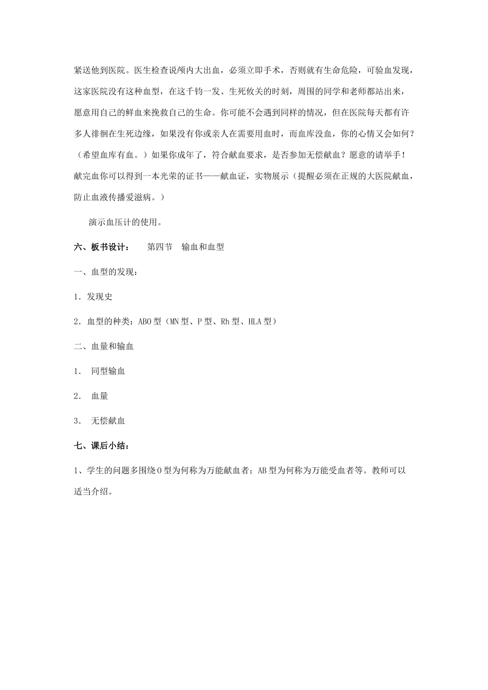七年级生物下册 第四单元 第四章 第四节《输血与血型》教案1 新人教版_第2页