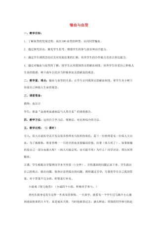 七年级生物下册 第四单元 第四章 第四节《输血与血型》教案1 新人教版