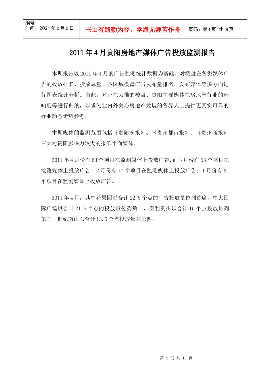 XXXX年4月贵阳房地产媒体广告投放监测15P_第1页