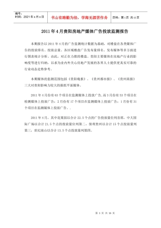 XXXX年4月贵阳房地产媒体广告投放监测15P