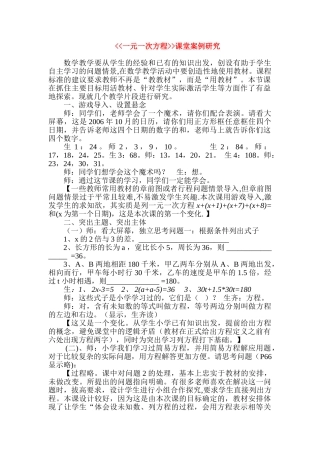七年级数学《一元一次方程》案例反思北师大版