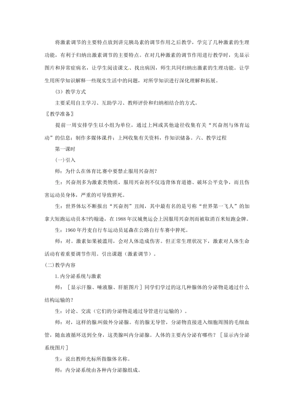 七年级生物下册 第四单元 第六章 人体生命活动的调节第四节激素调节教案1 （新版）新人教版-（新版）新人教版初中七年级下册生物教案_第2页
