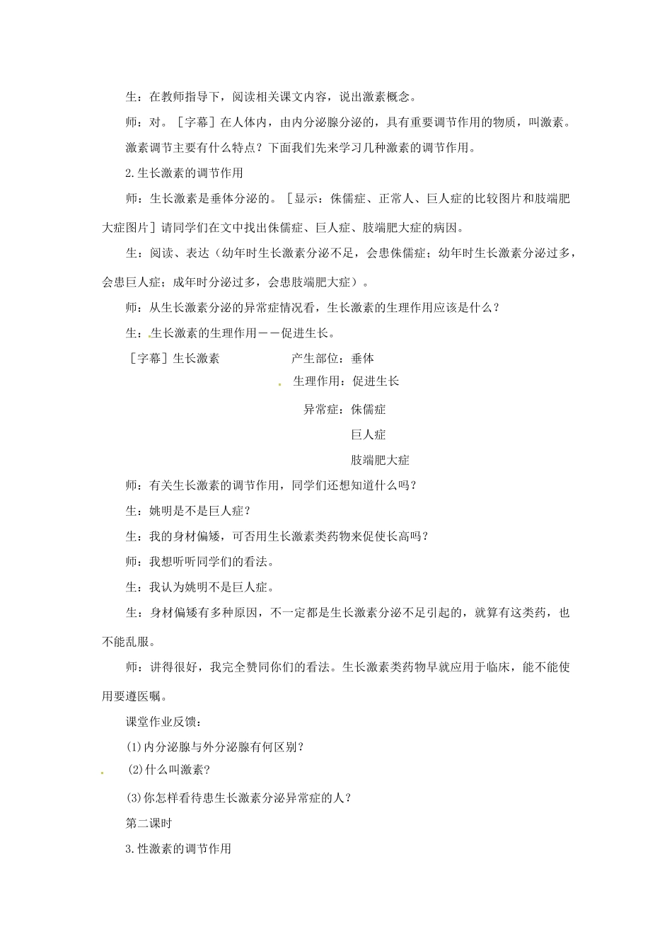 七年级生物下册 第四单元 第六章 人体生命活动的调节第四节激素调节教案1 （新版）新人教版-（新版）新人教版初中七年级下册生物教案_第3页