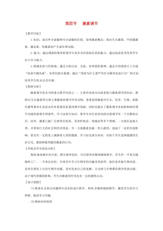 七年级生物下册 第四单元 第六章 人体生命活动的调节第四节激素调节教案1 （新版）新人教版-（新版）新人教版初中七年级下册生物教案