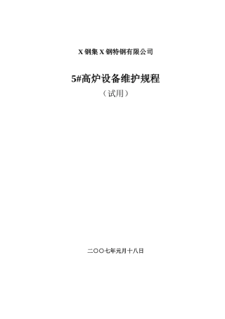 冶金行业高炉炼铁设备维护规程