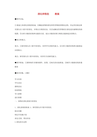 七年级生物下册 3.1.2《消化和吸收》教案 济南版