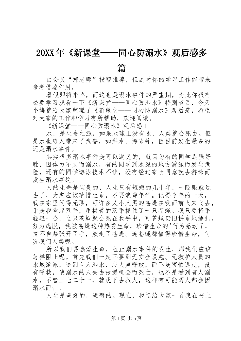20XX年《新课堂——同心防溺水》观后感多篇_第1页