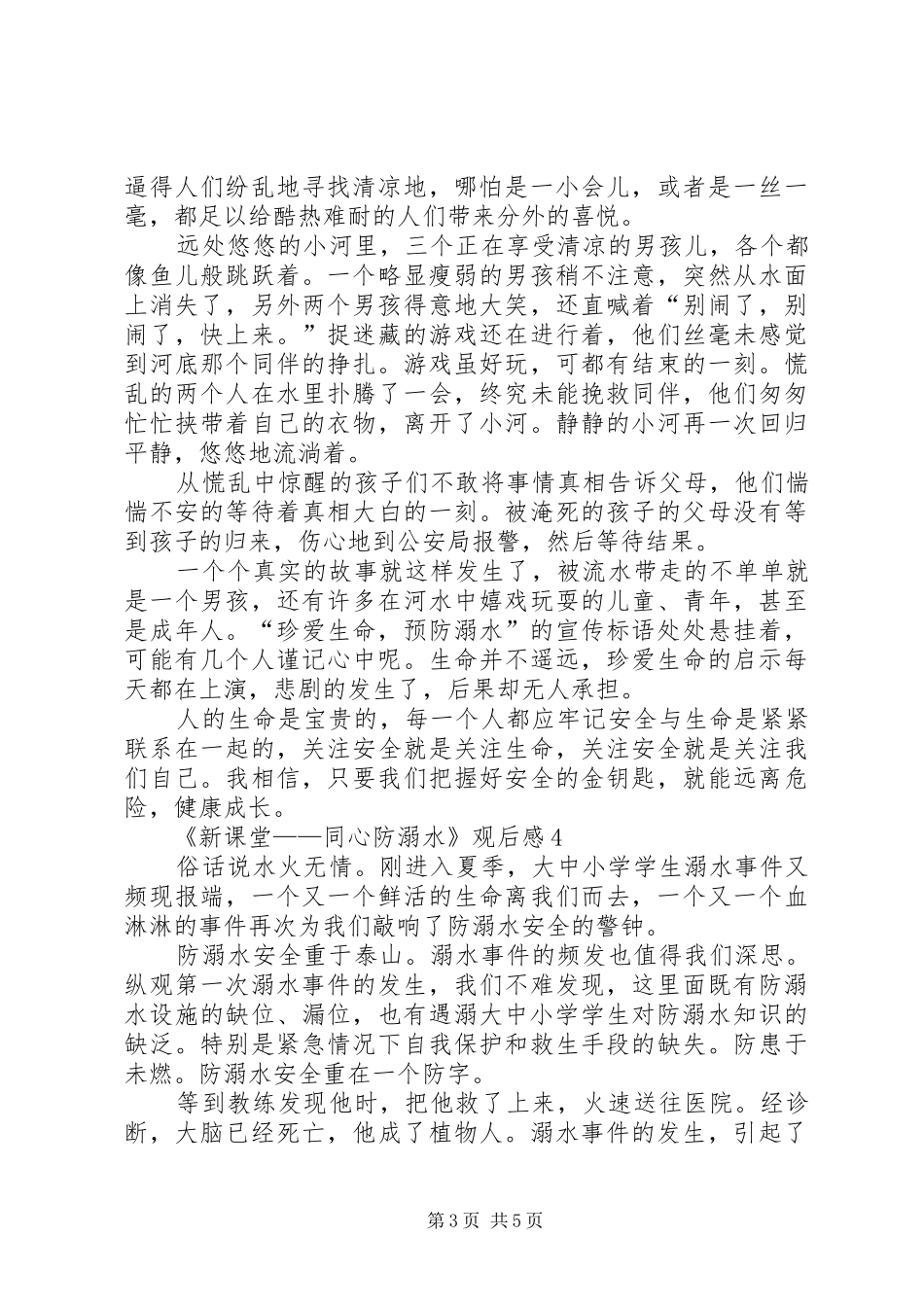20XX年《新课堂——同心防溺水》观后感多篇_第3页