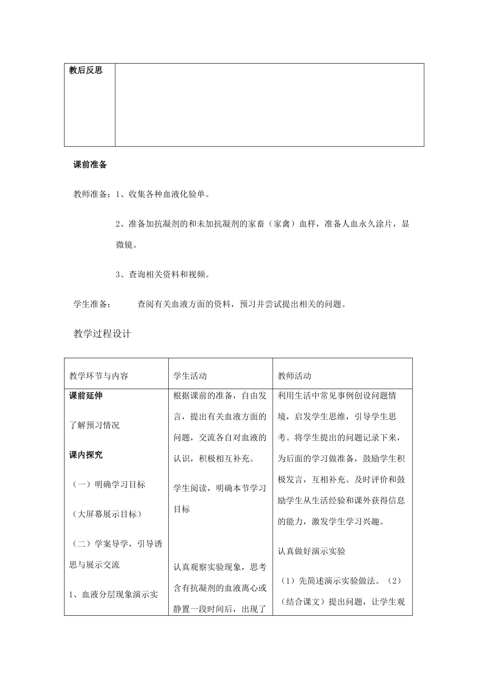 七年级生物下册 3.3.1 物质运输的载体教案 （新版）济南版_第2页