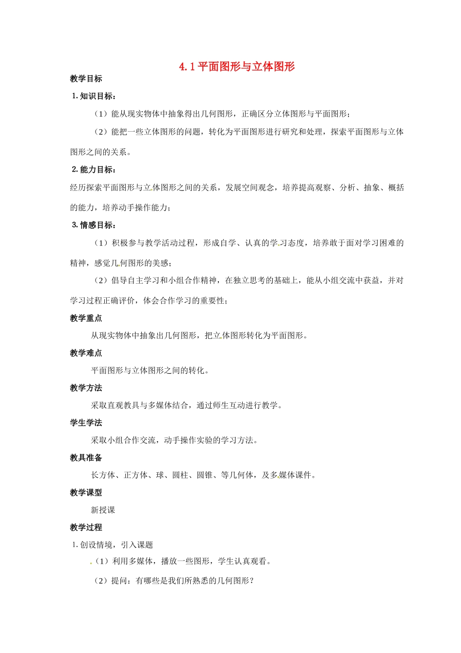 七年级数学上册 4.1平面图形与立体图形教案 北京课改版_第1页