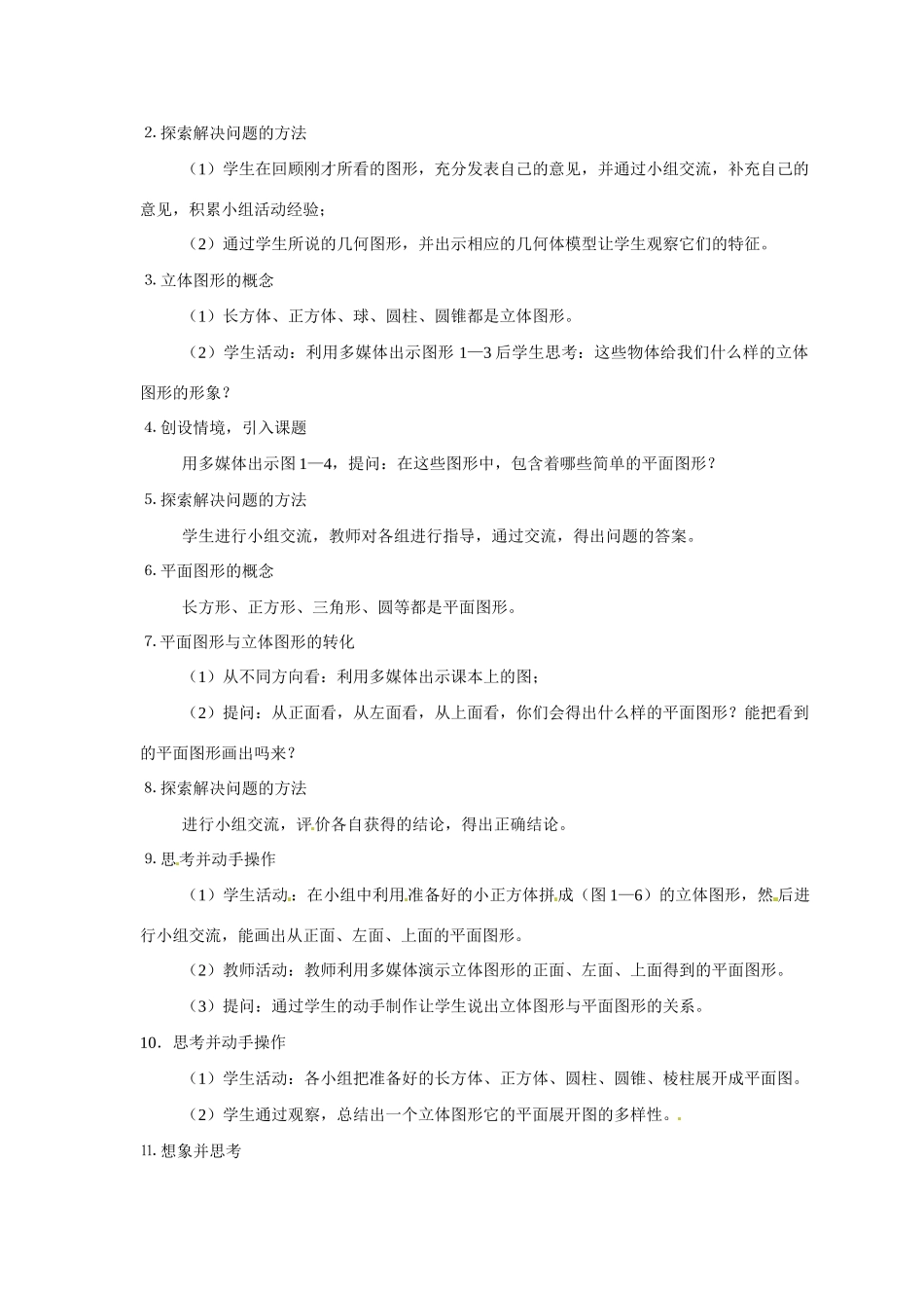 七年级数学上册 4.1平面图形与立体图形教案 北京课改版_第2页