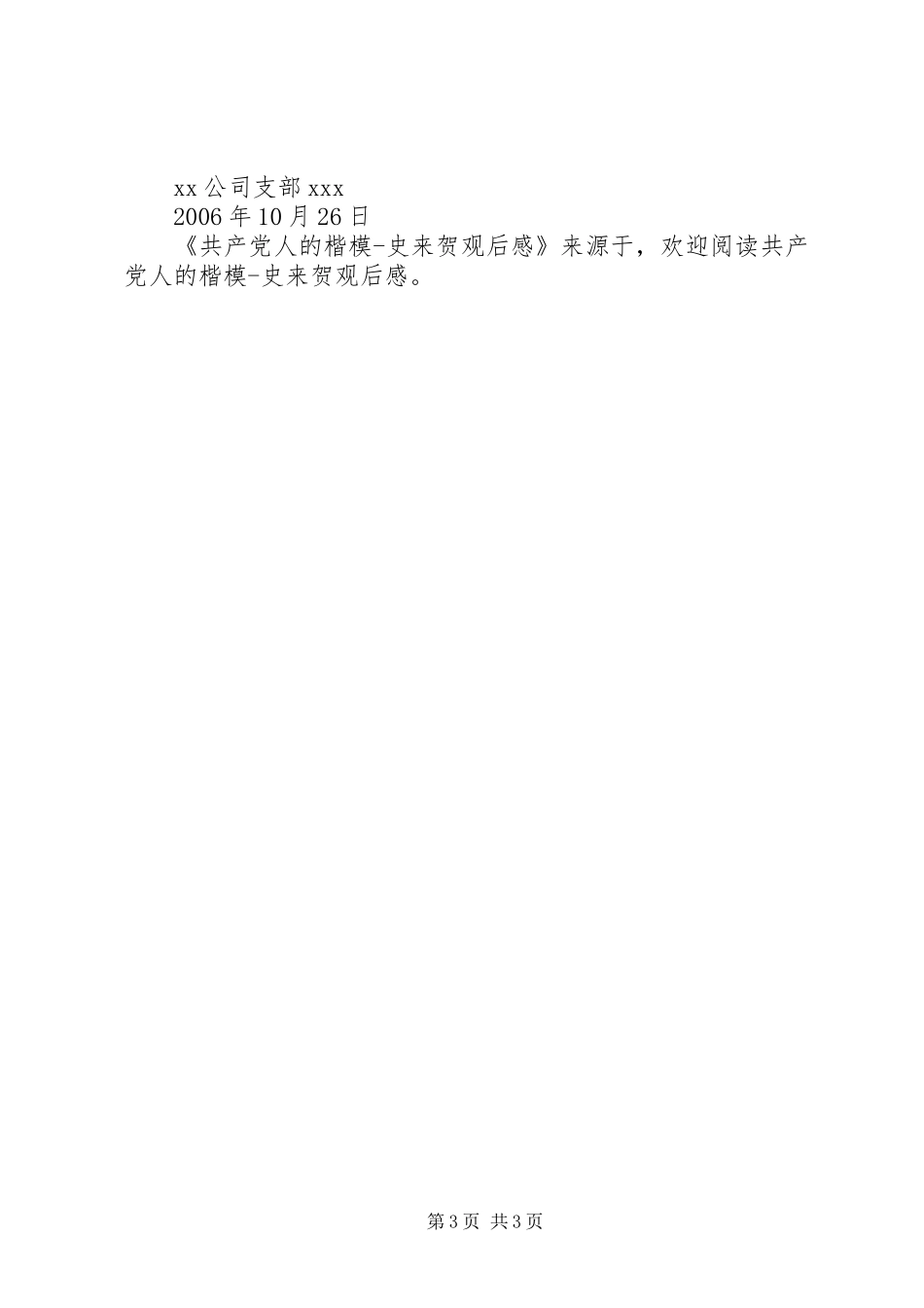 共产党人的楷模史来贺观后感 _第3页