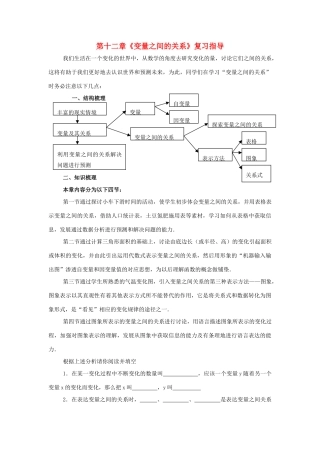 七年级数学下：第十二章变量之间的关系复习教案鲁教版