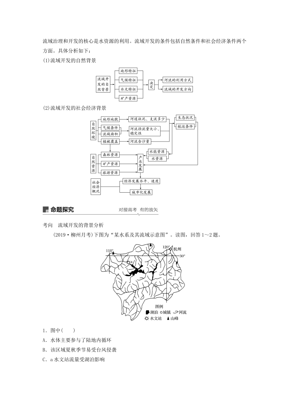 版高考地理新导学大一轮复习 第三册 第四单元 区域综合开发与可持续发展 第34讲 流域的综合开发——以长江流域为例讲义（含解析）鲁教版-鲁教版高三第三册地理教案_第2页