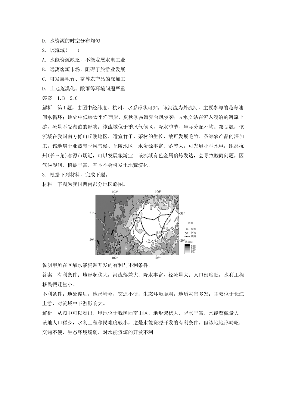 版高考地理新导学大一轮复习 第三册 第四单元 区域综合开发与可持续发展 第34讲 流域的综合开发——以长江流域为例讲义（含解析）鲁教版-鲁教版高三第三册地理教案_第3页