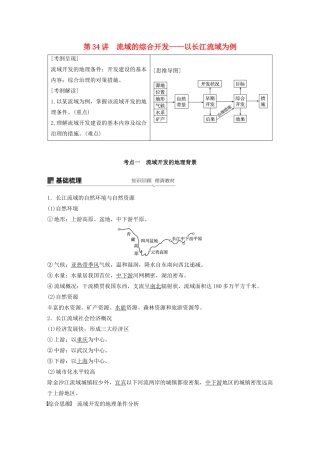 版高考地理新导学大一轮复习 第三册 第四单元 区域综合开发与可持续发展 第34讲 流域的综合开发——以长江流域为例讲义（含解析）鲁教版-鲁教版高三第三册地理教案