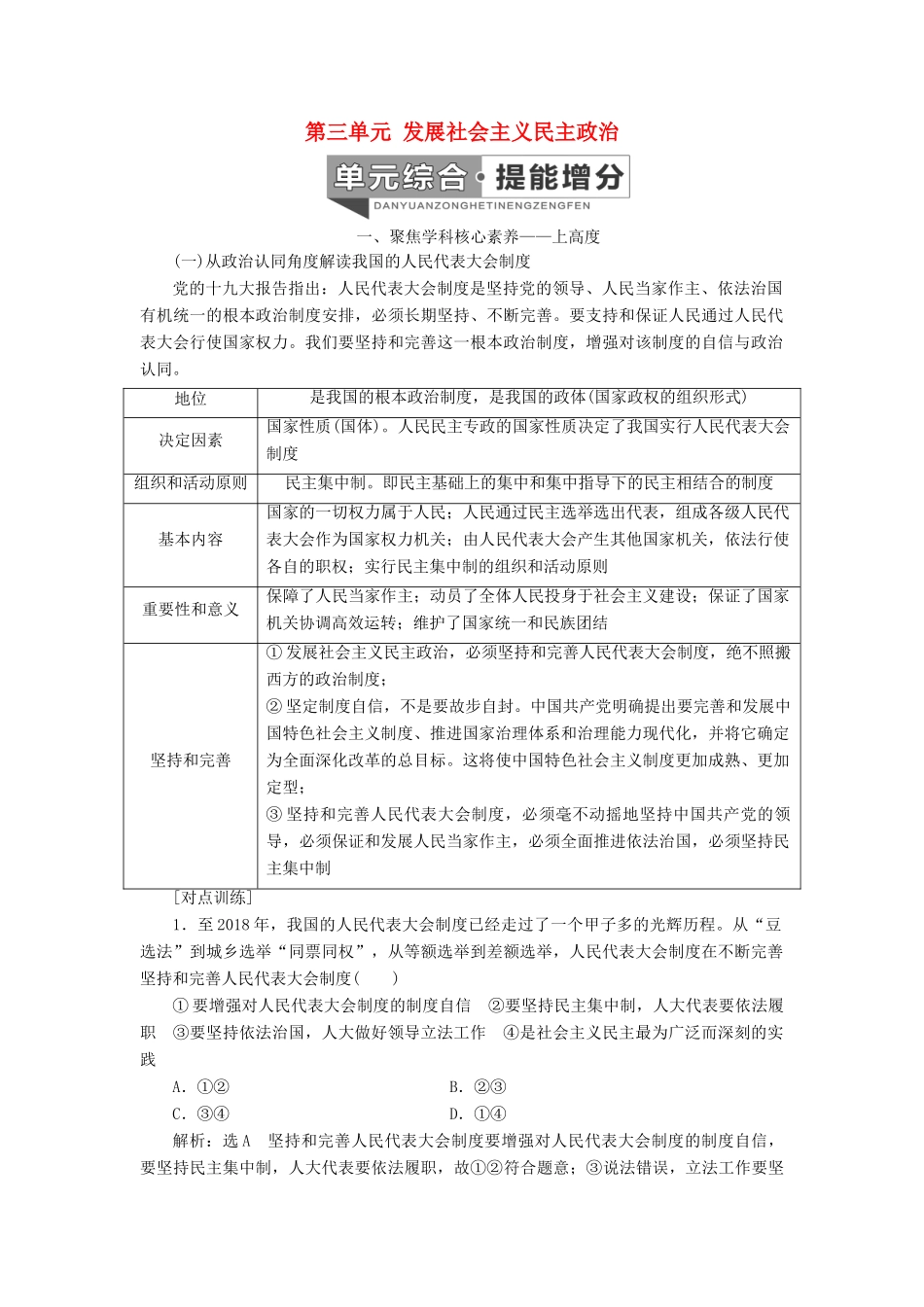 （通用版 ）高考政治新设计一轮复习 第二模块 政治生活 第三单元 发展社会主义民主政治单元综合 提能增分讲义-人教版高三全册政治教案_第1页