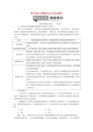 （通用版 ）高考政治新设计一轮复习 第二模块 政治生活 第三单元 发展社会主义民主政治单元综合 提能增分讲义-人教版高三全册政治教案