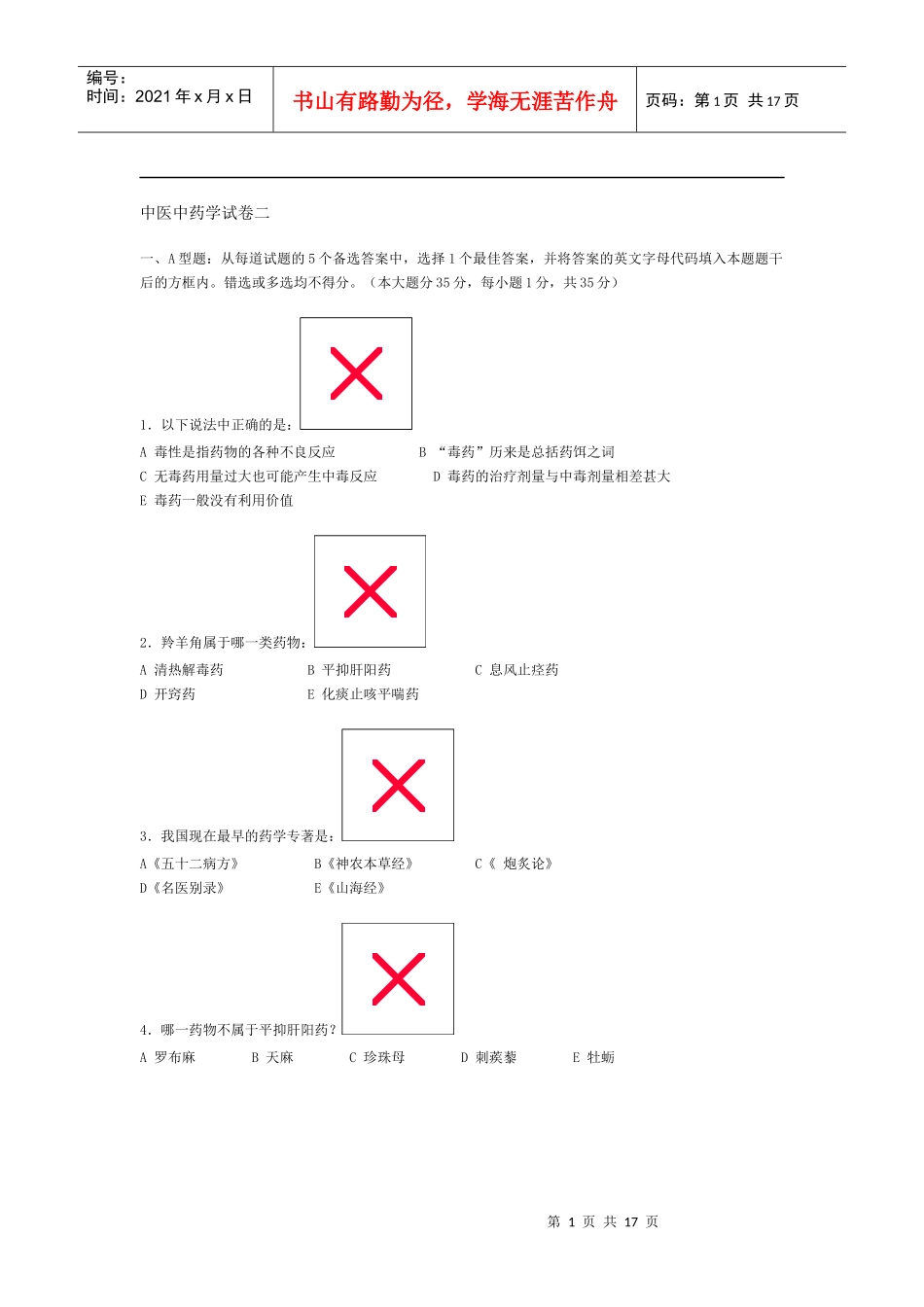 中医中药学试卷二_第1页